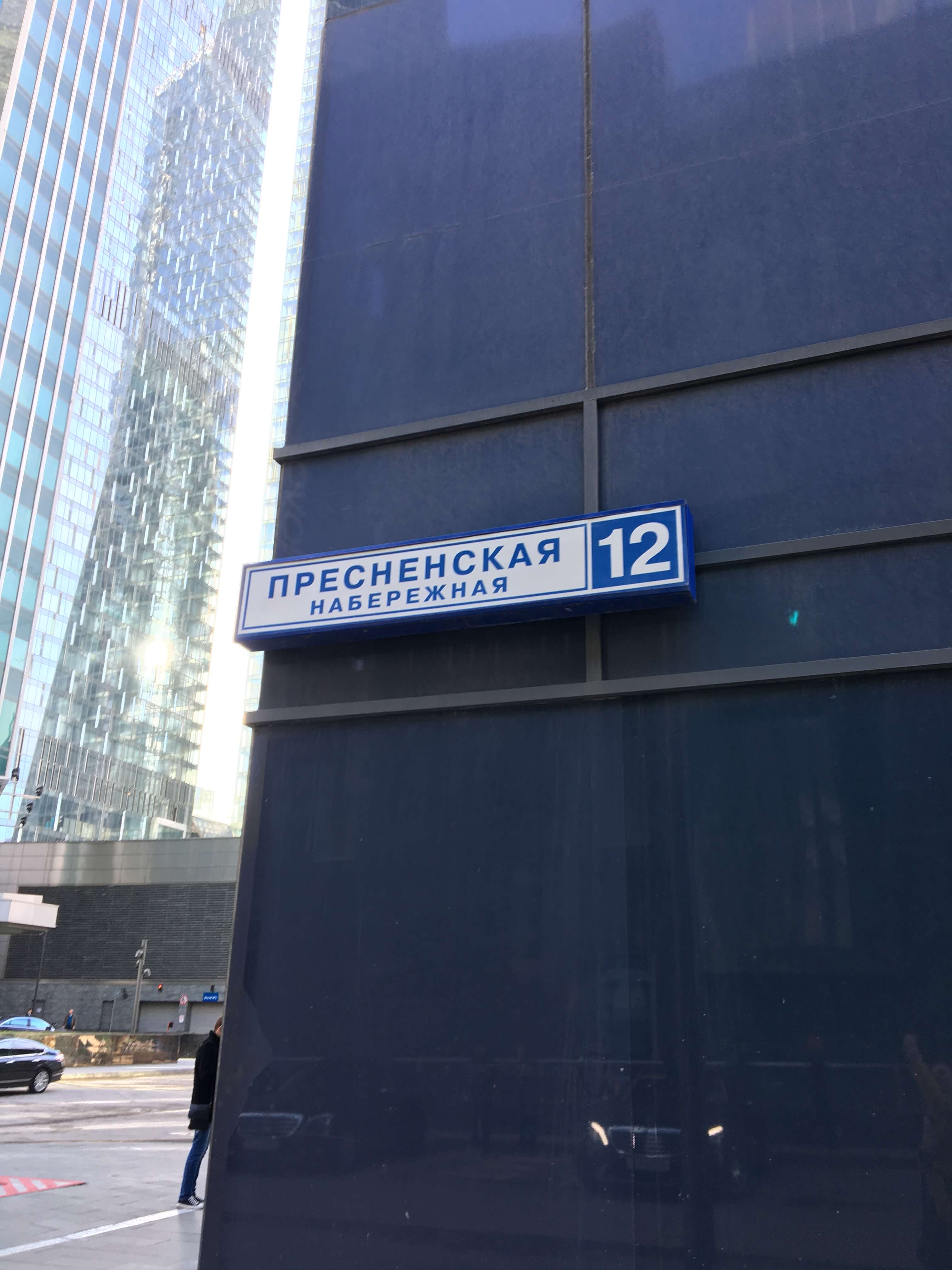 Москва адрес