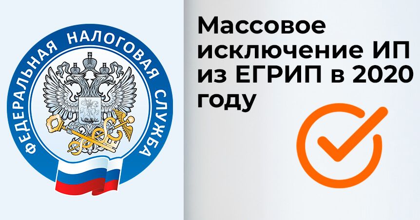 исключение ИП из ЕГРИП в 2020