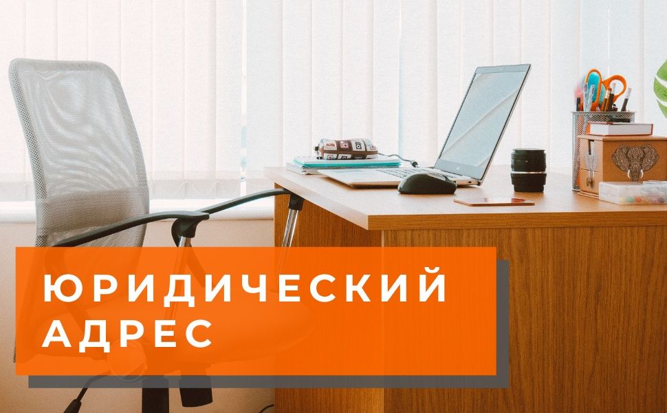 Генератор юридических адресов